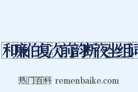 和廉伯复次前韵断夜坐组词是什么意思的图片